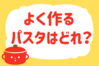 「よく作るパスタはどれ？」＜回答数 37,860票＞【教えて！ みんなの衣食住「みんなの暮らし調査隊」結果発表 第361回】