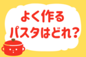 「よく作るパスタはどれ？」＜回答数 37,860票＞【教えて！ みんなの衣食住「みんなの暮らし調査隊」結果発表 第361回】