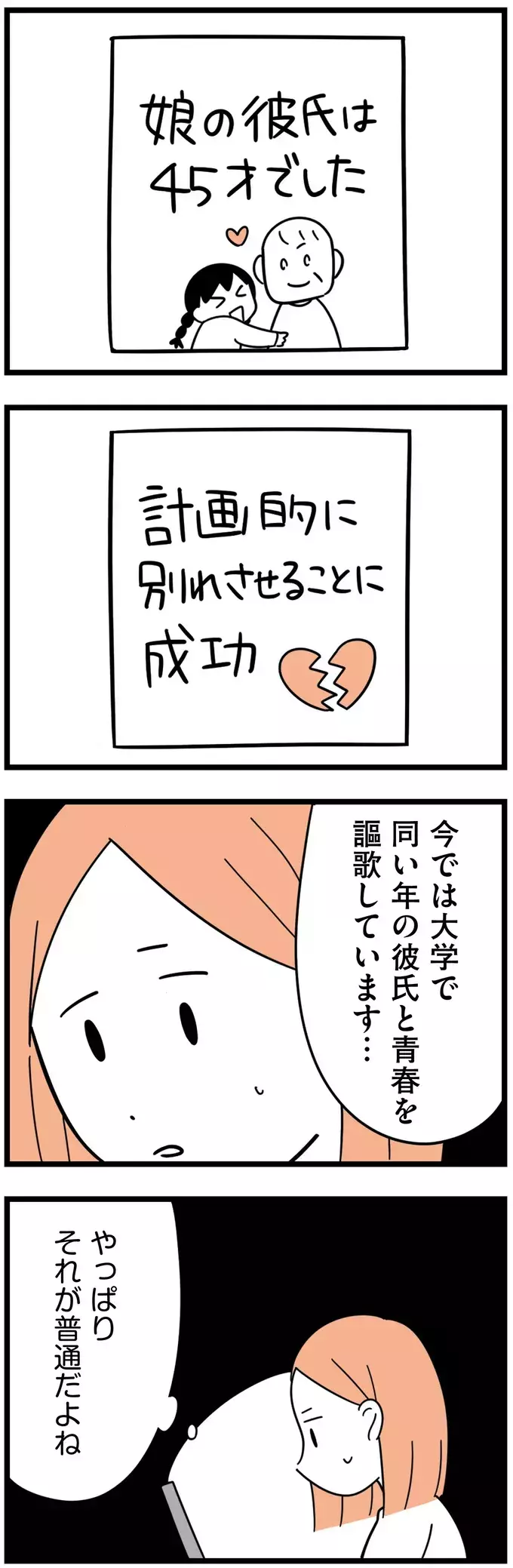 穏便に解決する方法が見つからない…年の差恋愛の体験談【娘が23歳年上の彼氏を連れてきました Vol.11】