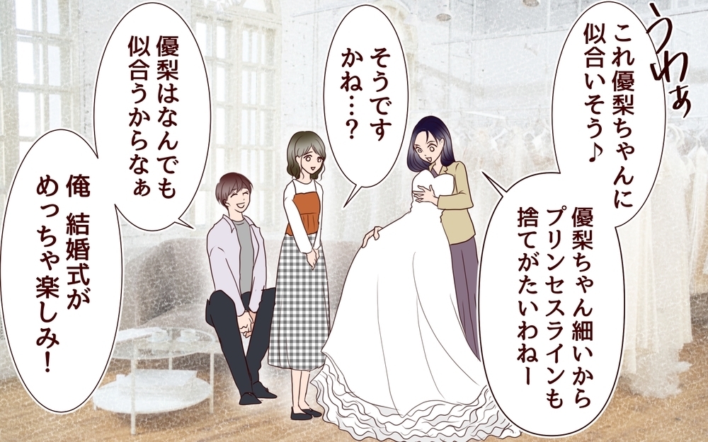 「なんで私のウエディングドレスを義姉が選んでるの？」悪い人じゃないんだけど…義実家トラブルのリアル