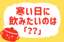 「寒い日に飲みたいのは？」＜回答数 38,163票＞【教えて！ みんなの衣食住「みんなの暮らし調査隊」結果発表 第362回】