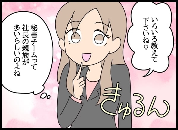 さっそく秘書課のイケメンにアプローチ！　問題社員は浮かれるも前途多難…!?【勝手に結婚届を出された元彼の嘘みたいな三角関係 Vol.53】