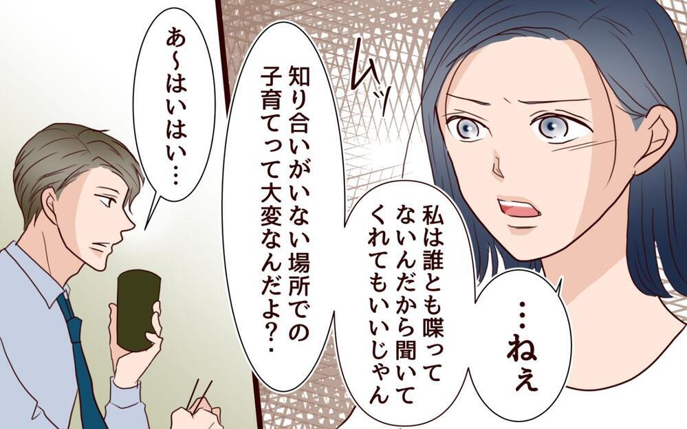 「育児の愚痴はママ友でも作って聞いてもらえよ！」夫が初めての育児をする妻に一言！ でも夫はそのママ友に恋!?