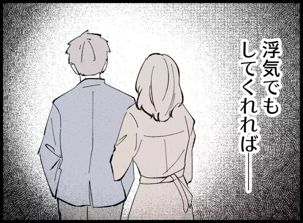 裏切られていた方が楽だった…それでも妻が夫を嫌いになれない理由【宝くじで3億円当たりました Vol.10】