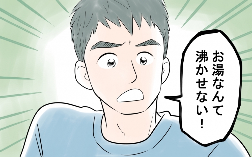 「俺はお湯なんて沸かせない！」ってボタン押すだけだよね!? 男は家事しない思想の夫は変わるのか