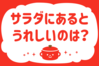 「サラダにあるとうれしいのは？」＜回答数 38,067票＞【教えて！ みんなの衣食住「みんなの暮らし調査隊」結果発表 第363回】