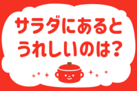「サラダにあるとうれしいのは？」＜回答数 38,067票＞【教えて！ みんなの衣食住「みんなの暮らし調査隊」結果発表 第363回】