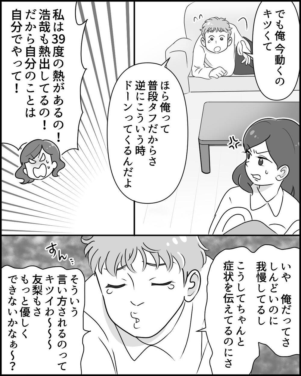 「俺って風邪ひいても数字に出ないタイプなんだよ」平熱夫の意味不明な発言にイラっ！ 私と子どもは高熱でてますけど!?