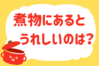 「煮物にあるとうれしいのは？」＜回答数 37,924票＞【教えて！ みんなの衣食住「みんなの暮らし調査隊」結果発表 第364回】