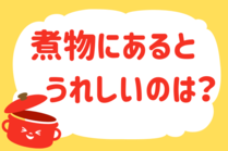「みんなの暮らし調査隊」今日の質問は「煮物にあるとうれしいのは？」。さてみなさんの回答は…？<br />