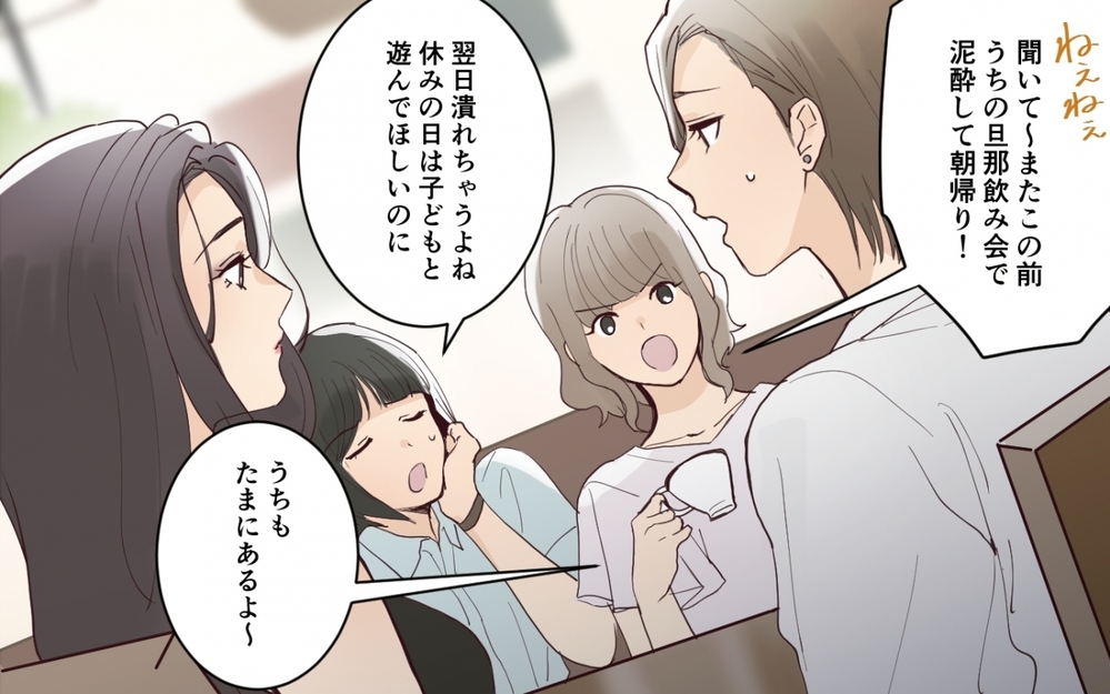 「あなたが帰りたい家を作らないから悪い」笑顔で指摘してくるママ友の真意は何!? それってわざと？それとも天然？