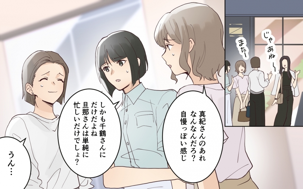 「あなたが帰りたい家を作らないから悪い」笑顔で指摘してくるママ友の真意は何!? それってわざと？それとも天然？