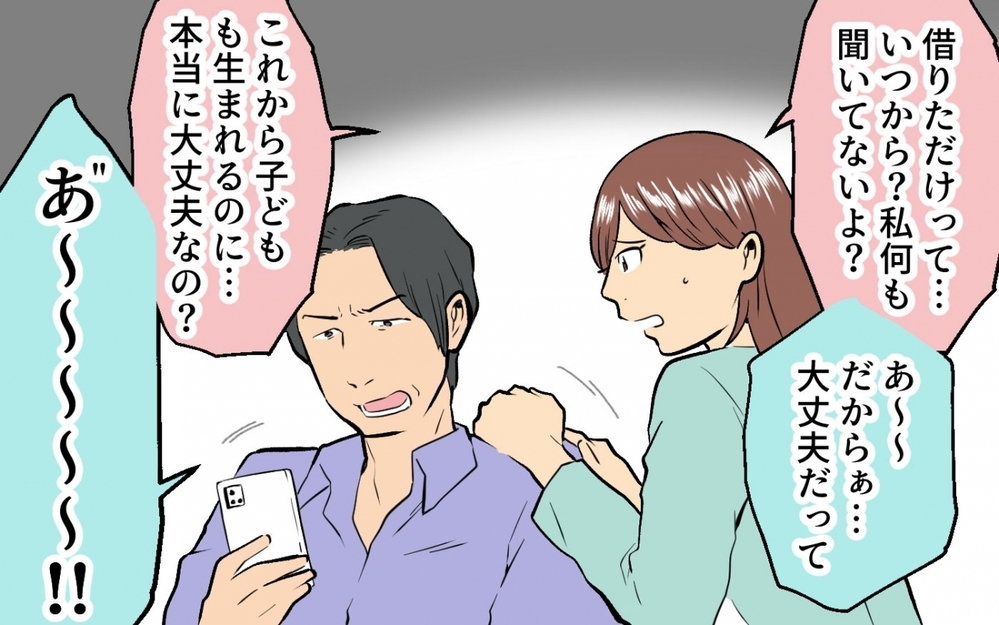「なんで督促状が届くの？」出産間近で分かった再婚相手の借金…夫の知らない顔が見えてきた!?