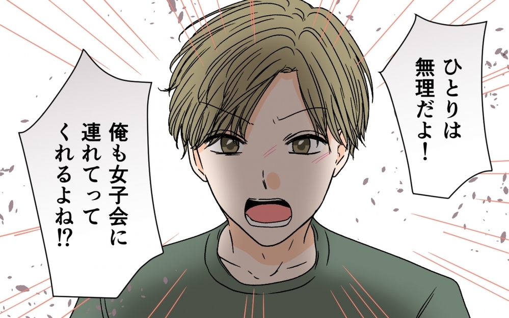 「僕も女子会に連れてって！」と年下夫が寂しがりや発動中!? 結婚してもこの対応しなきゃダメ？