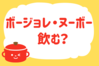 「ボージョレ・ヌーボー飲む？」＜回答数37,716票＞【教えて！ みんなの衣食住「みんなの暮らし調査隊」結果発表 第366回】