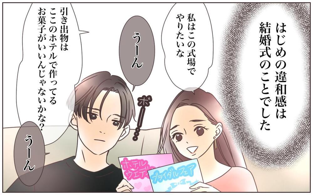 「母さんが引き出物はこれにしなって！」資産家夫は義母の言いなり!? この結婚正解だったよね…？