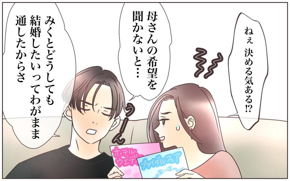 「母さんが引き出物はこれにしなって！」資産家夫は義母の言いなり!? この結婚正解だったよね…？