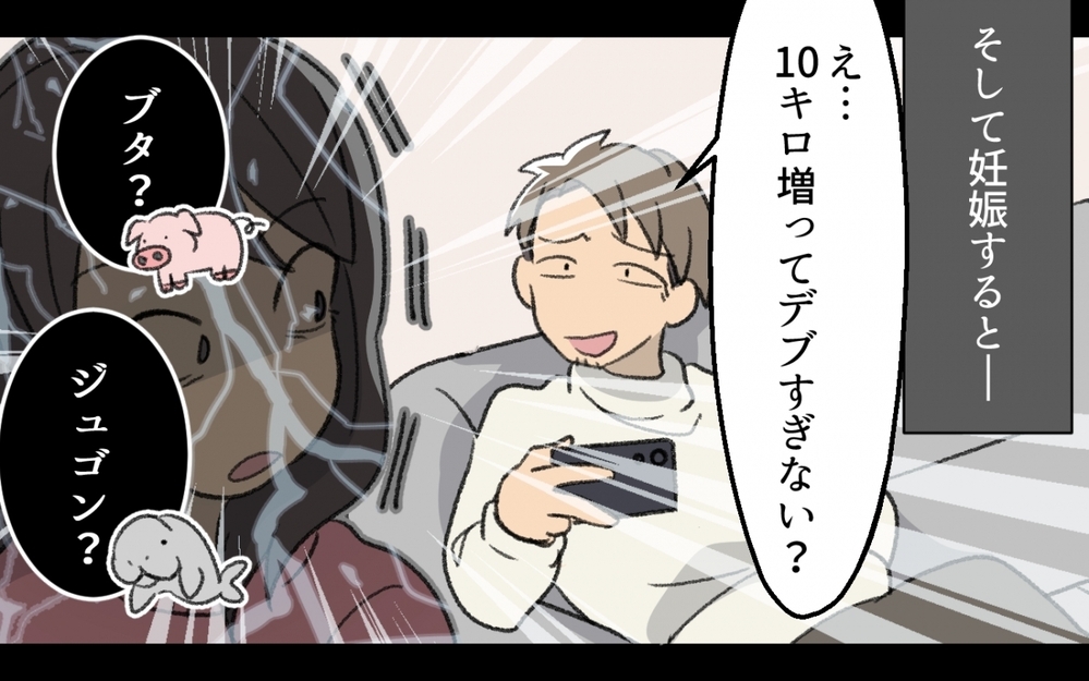 その言い方ひどくない？ 産後に体型をいじる夫の悪ノリが嫌い！ それでも結婚した理由は…