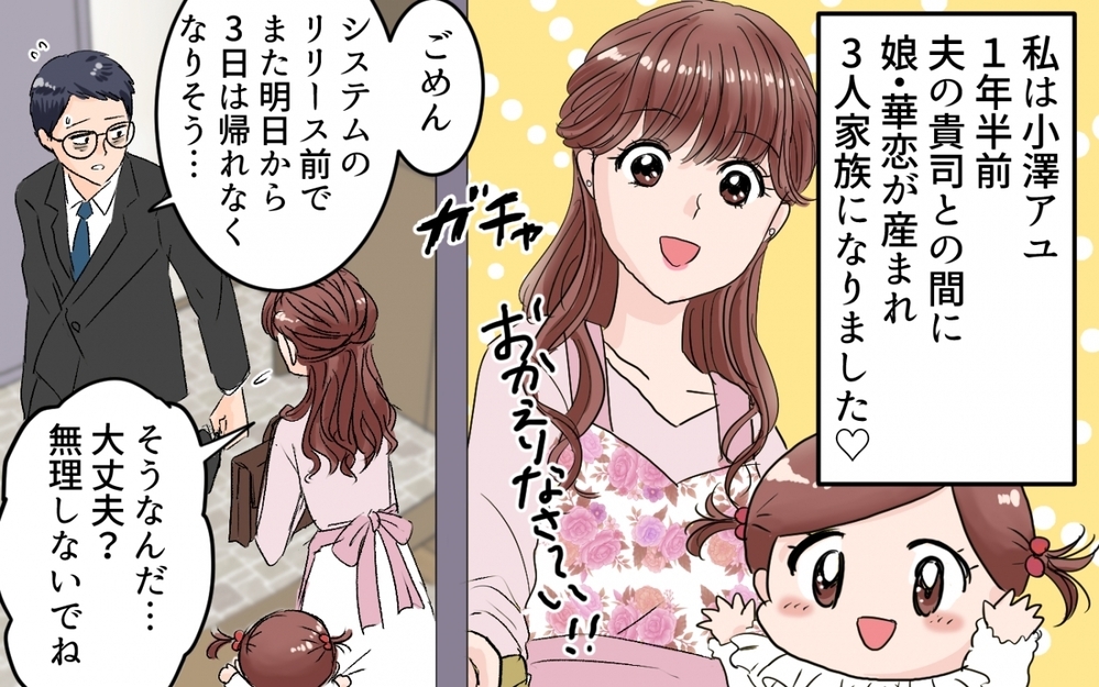 ワンオペが嬉しくてたまらない！多忙な夫を支える妻の本音が怖すぎる…！