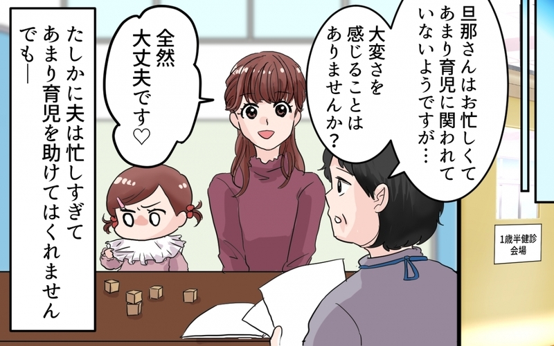 ワンオペが嬉しくてたまらない！多忙な夫を支える妻の本音が怖すぎる…！