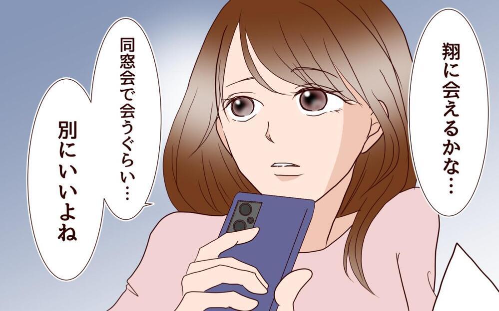 元彼と同窓会で再会したらときめきはよみがえる!?…結婚したからって幸せとは限らない！