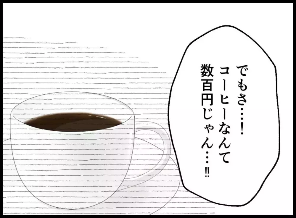 コーヒー1杯のためにレシートのチェック!?　そこまでやる必要ある？【宝くじで3億円当たりました Vol.20】