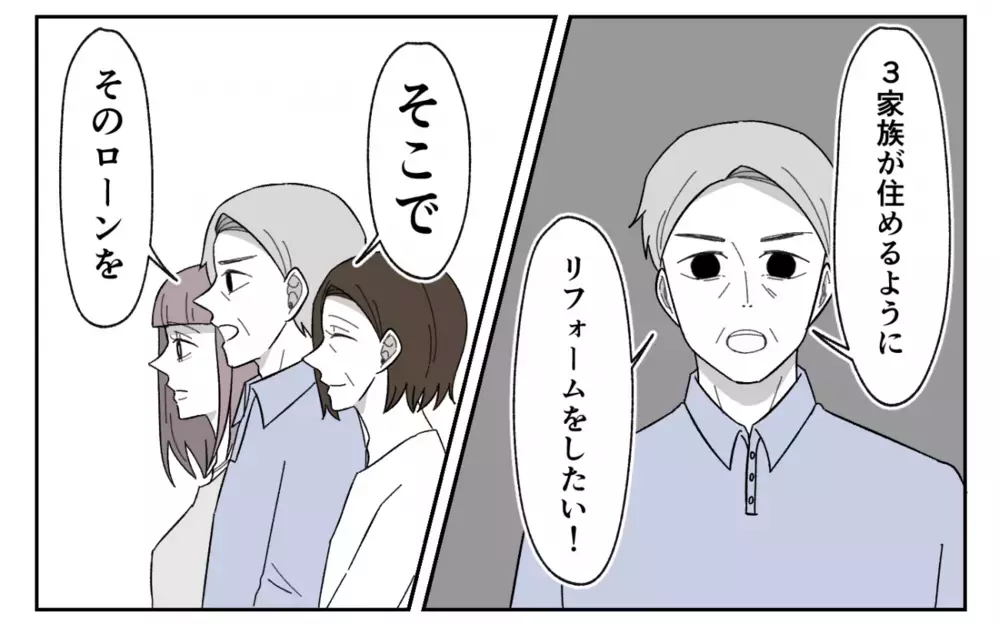 「ローンを組んでほしい」理不尽な要求をしてくる義実家のリアルな闇…妻が出した決断は？