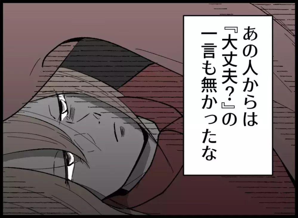 夫からは「大丈夫？」の一言もなかった…冷え込んでいく妻の心【宝くじで3億円当たりました Vol.33】