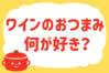 「ワインのおつまみ何が好き？」＜回答数33,426票＞【教えて！ みんなの衣食住「みんなの暮らし調査隊」結果発表 第367回】