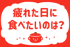 「疲れた日に食べたいのは？」＜回答数28,219票＞【教えて！ みんなの衣食住「みんなの暮らし調査隊」結果発表 第368回】