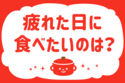 「疲れた日に食べたいのは？」＜回答数28,219票＞【教えて！ みんなの衣食住「みんなの暮らし調査隊」結果発表 第368回】