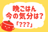 「晩ごはん、今の気分は？」＜回答数24,940票＞【教えて！ みんなの衣食住「みんなの暮らし調査隊」結果発表 第369回】