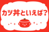 「カツ丼といえば？」＜回答数23,597票＞【教えて！ みんなの衣食住「みんなの暮らし調査隊」結果発表 第370回】