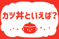「みんなの暮らし調査隊」今日の質問は「カツ丼といえば？」。さてみなさんの回答は…？<br />