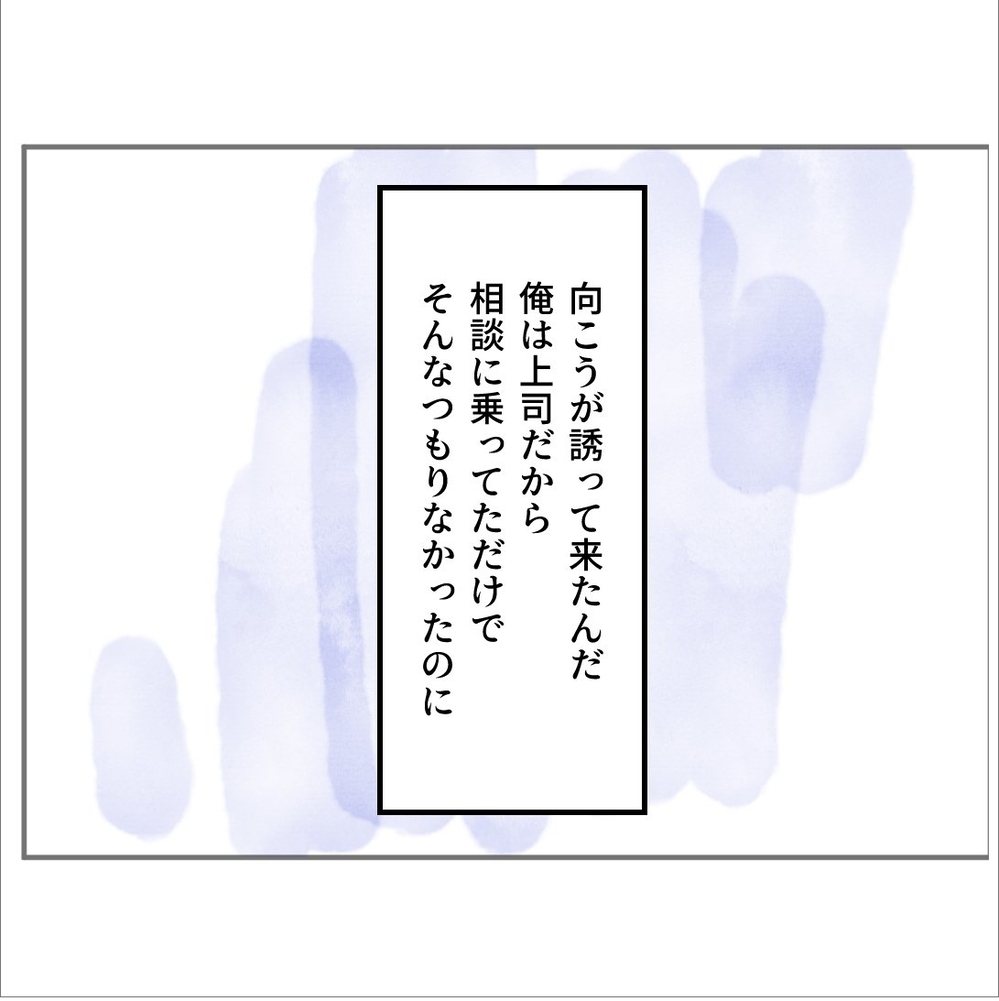 誘ってきたのは向こう…「俺はそんなつもりなかった」【搾取され夫が家庭を裏切った理由 Vol.2】