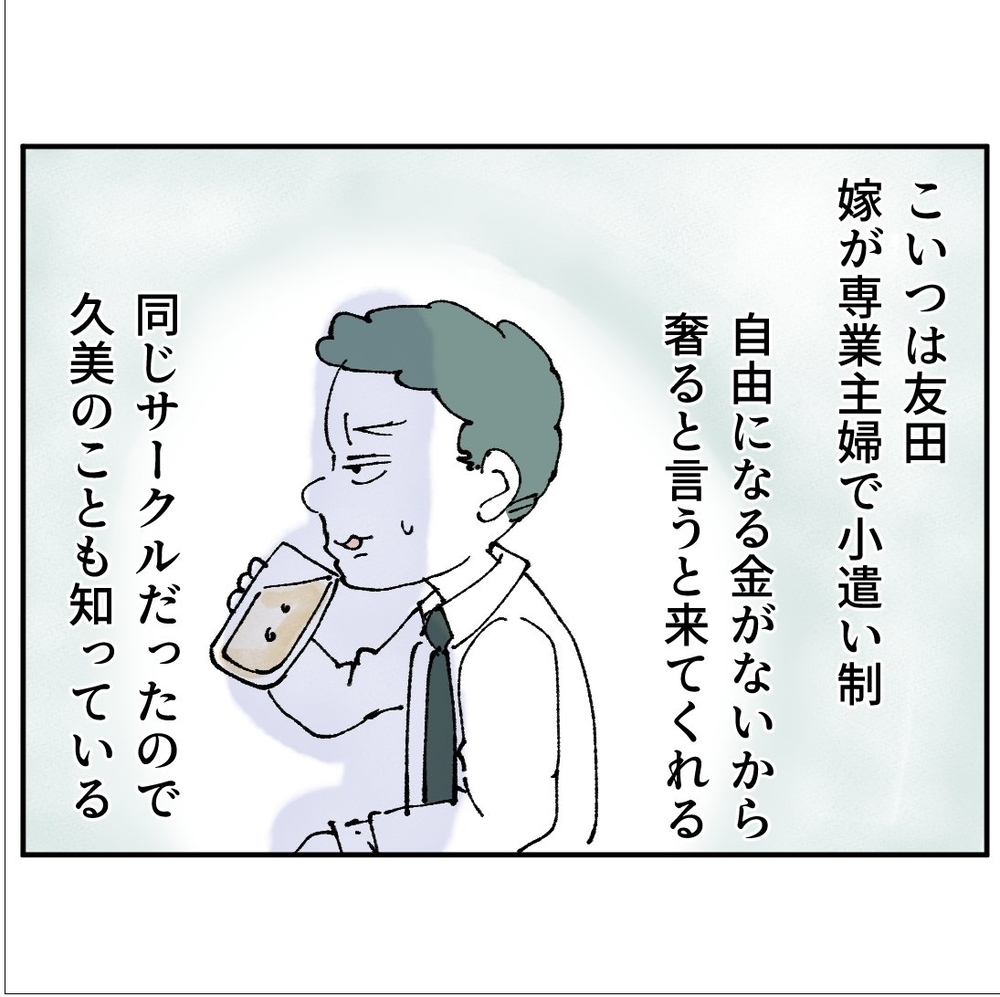 男友だちを呼び出してしたかったのは…「彼女がいる」自慢!?【搾取され夫が家庭を裏切った理由 Vol.4】