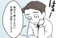 「共働きで消耗してる」？　リスクしかない行為の正当化に男友だちもドン引き