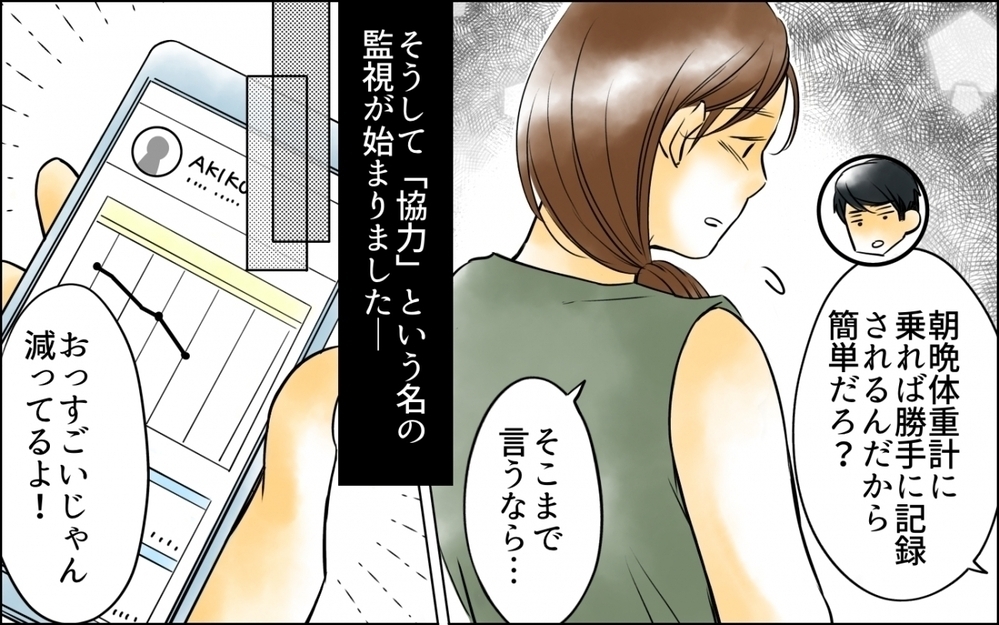 「こんな体重で恥ずかしくないのか！」妻の体重をアプリで監視する夫の執拗なコントロールに読者の怒りが頂点に！