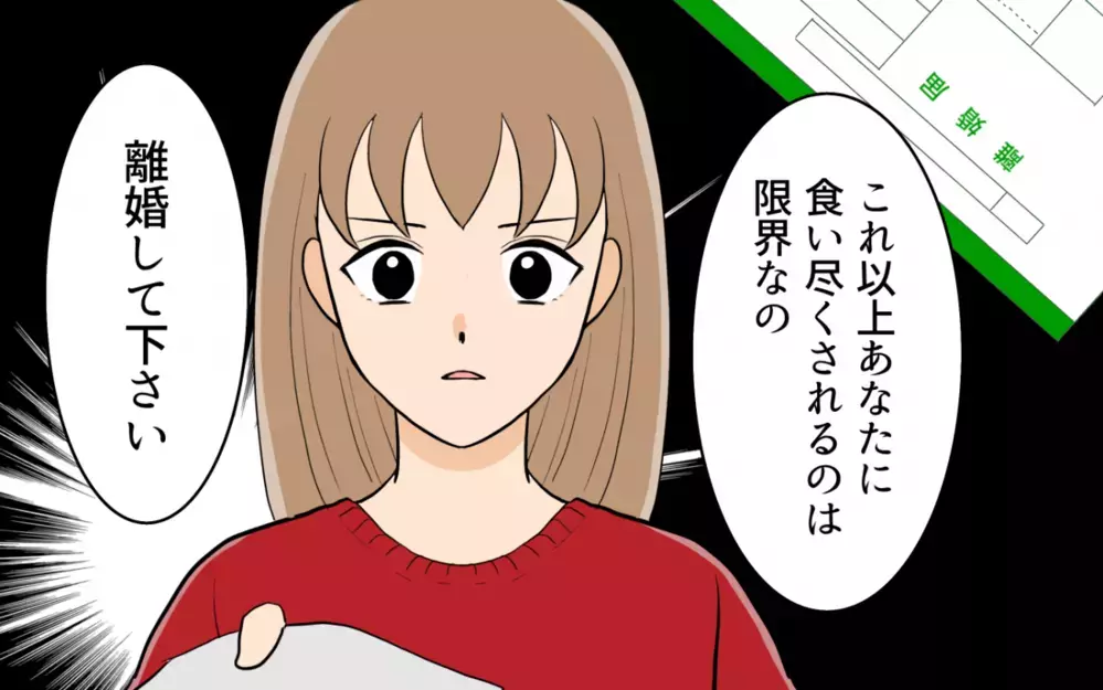「そんな父親いらない」家族への思いやりがない夫に離婚届をつきつける！ ＜食い尽くし夫とサヨナラ 13話＞【非常識な人たち まんが】