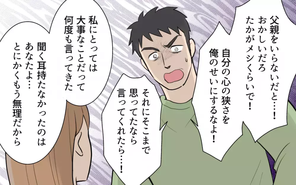 「そんな父親いらない」家族への思いやりがない夫に離婚届をつきつける！ ＜食い尽くし夫とサヨナラ 13話＞【非常識な人たち まんが】