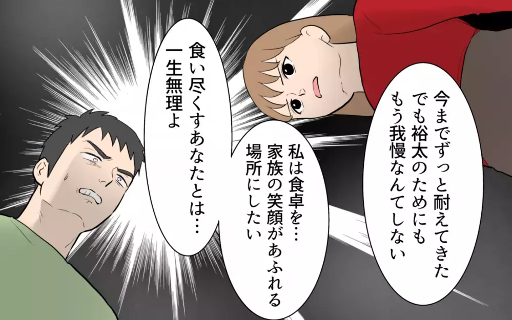 「そんな父親いらない」家族への思いやりがない夫に離婚届をつきつける！ ＜食い尽くし夫とサヨナラ 13話＞【非常識な人たち まんが】