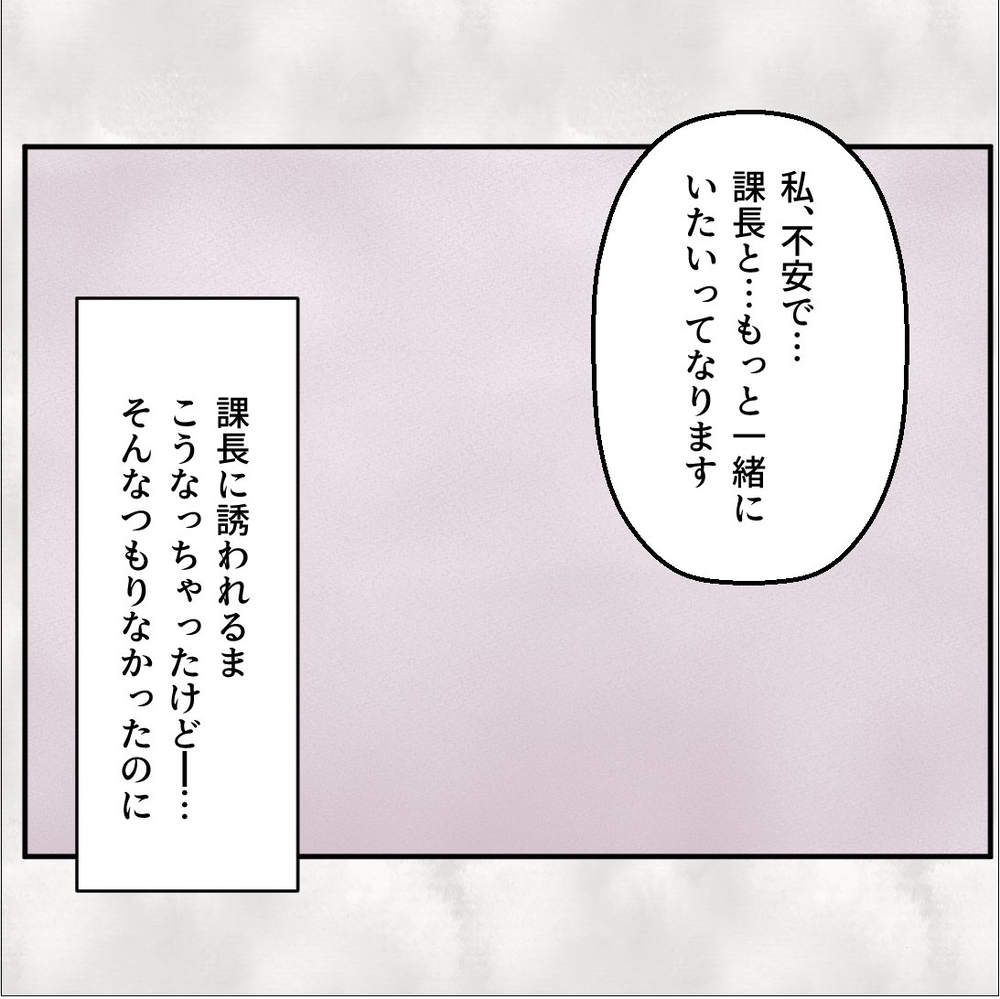 「もっと一緒にいたい」は誘導されて出た言葉だった!?　カノジョの視点【搾取され夫が家庭を裏切った理由 Vol.18】