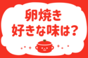 「卵焼き、好きな味は？」＜回答数19,880票＞【教えて！ みんなの衣食住「みんなの暮らし調査隊」結果発表 第372回】