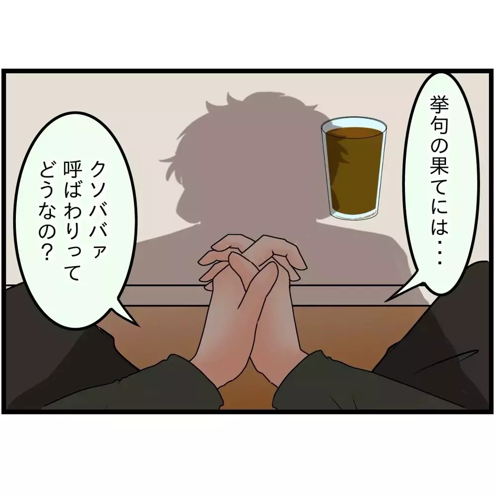 この際はっきり言わせてもらう！　勘違いが止まらない義弟に反論!!【嫁姑問題に巻き込まれています Vol.39】