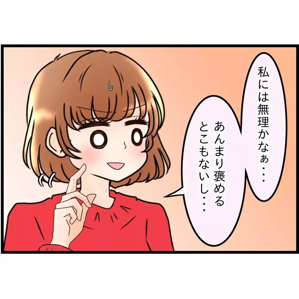 無理やり褒めろ!?　義弟嫁が「愛され術の基本」を伝授！【嫁姑問題に巻き込まれています Vol.44】