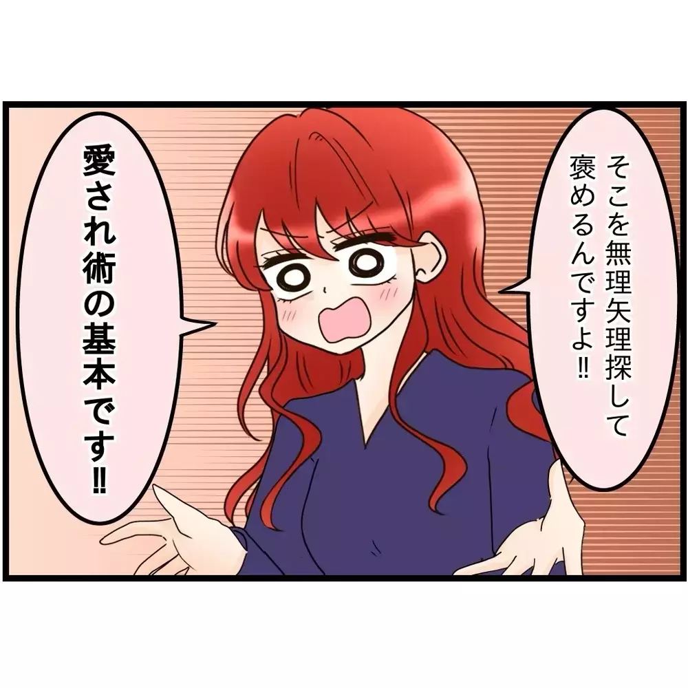 無理やり褒めろ!?　義弟嫁が「愛され術の基本」を伝授！【嫁姑問題に巻き込まれています Vol.44】