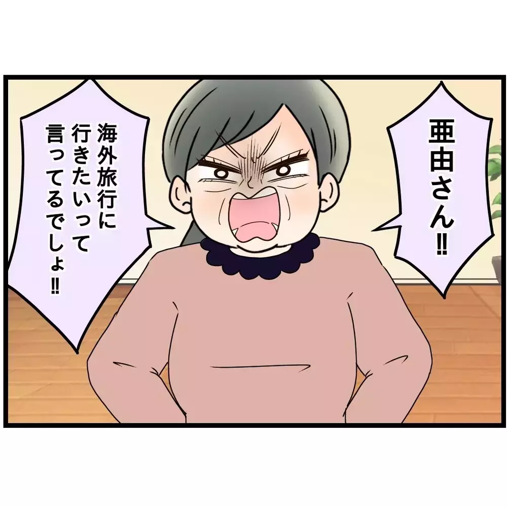 書道のつぎは海外旅行!?　義母がまたなんか言いだした…【嫁姑問題に巻き込まれています Vol.47】