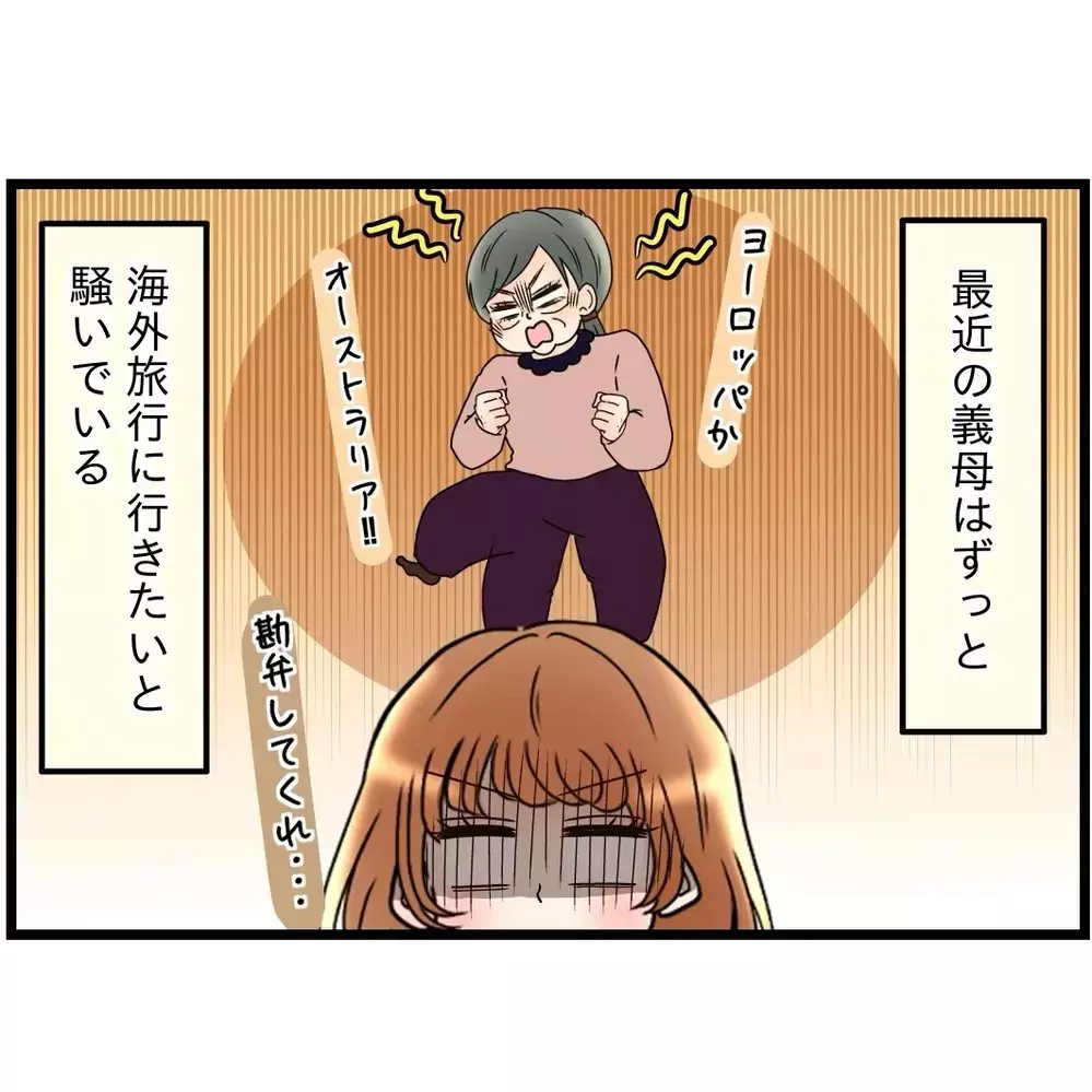 書道のつぎは海外旅行!?　義母がまたなんか言いだした…【嫁姑問題に巻き込まれています Vol.47】