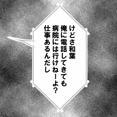 息子が入院することになったことを告げると…夫が放ったまさかの一言【妻は子の看病中、その頃夫は Vol.6】