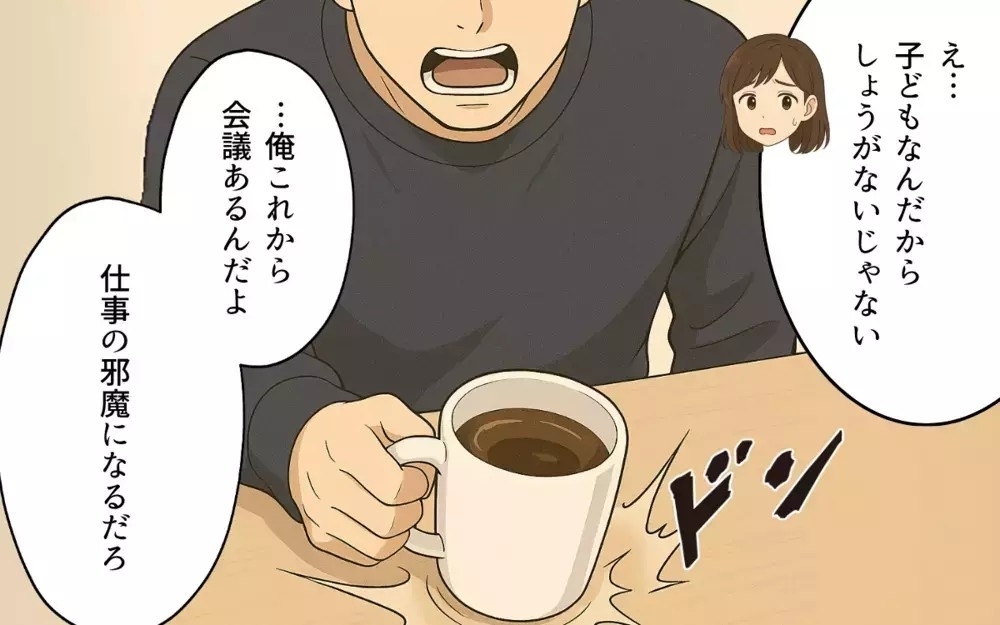 「うるさい！静かにしろ」夫はリモートで在宅なのに妻はワンオペ…読者も激怒「こんな奴は空気の扱いでいい」